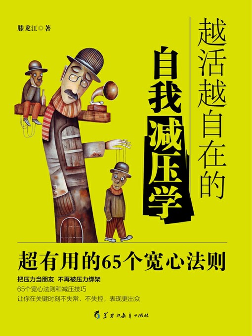 Title details for 读美文库——越活越自在的自我减压学 by 滕龙江 - Available